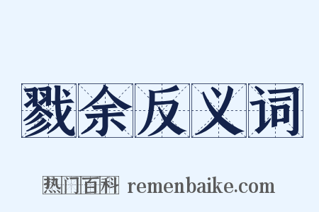 戮余反义词是什么意思的图片